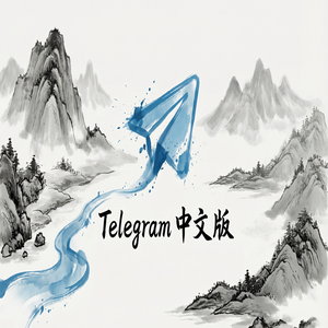 Telegram 汉化版如何设置自动删除消息？ - Telegram 官网